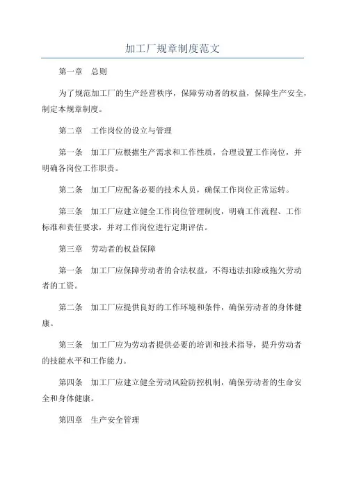 加工厂规章制度范文