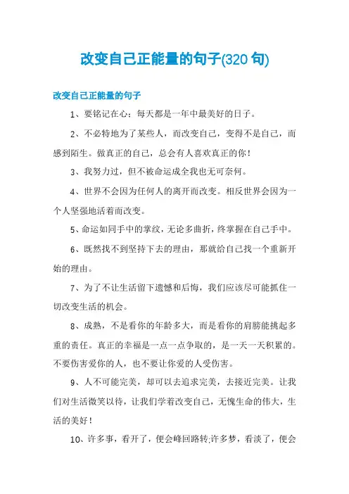 改变自己正能量的句子