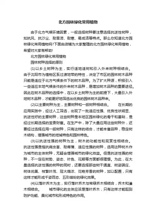 北方园林绿化常用植物