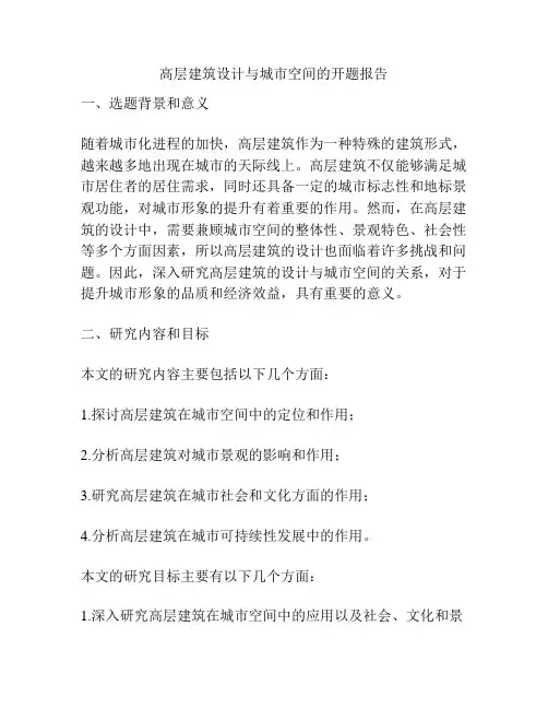 高层建筑设计与城市空间的开题报告