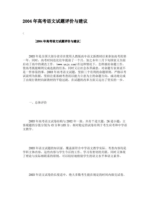 2004年高考语文试题评价与建议