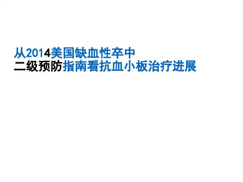 从2014美国缺血性卒中