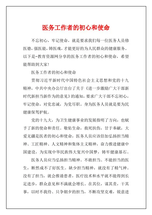 医务工作者的初心和使命