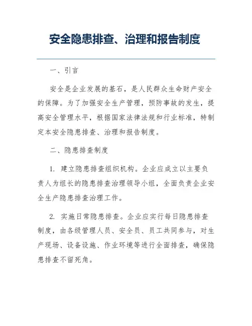 安全隐患排查、治理和报告制度
