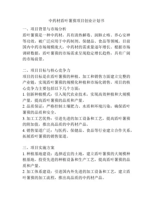 中药材盾叶薯蓣项目创业计划书