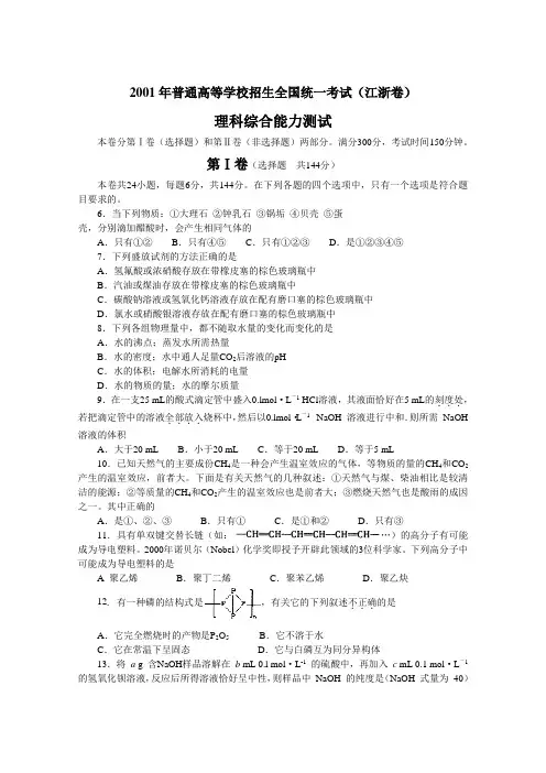 2001年高考理科综合化学(江浙卷)