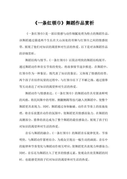 一条红领巾舞蹈作品赏析