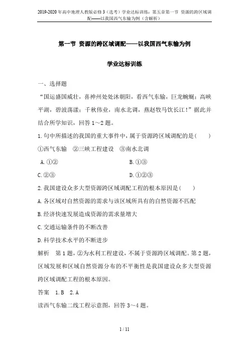 2019-2020年高中地理人教版必修3(选考)学业达标训练：第五章第一节 资源的跨区域调配——以我