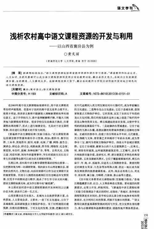 浅析农村高中语文课程资源的开发与利用——以山西省襄汾县为例