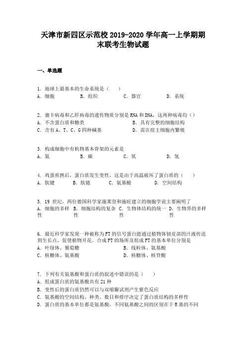 天津市新四区示范校2019-2020学年高一上学期期末联考生物试题
