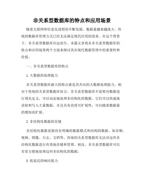 非关系型数据库的特点和应用场景