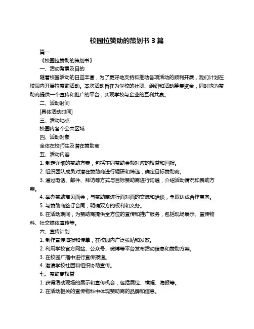 校园拉赞助的策划书3篇