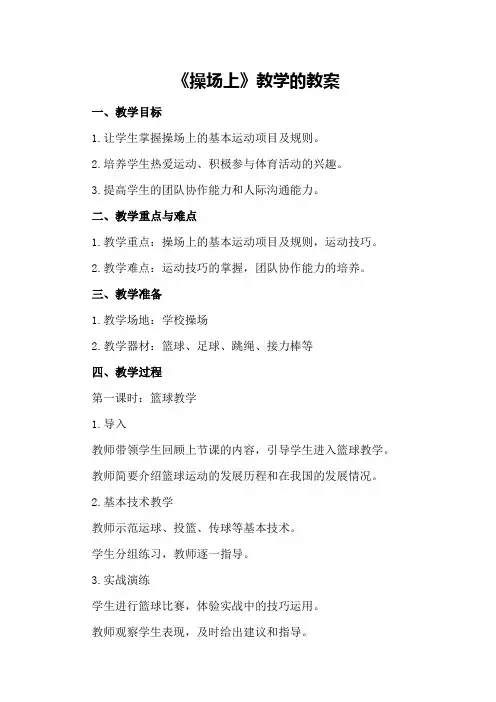 《操场上》教学的教案