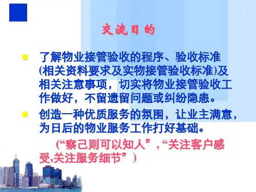 招商局物业接管验收培训