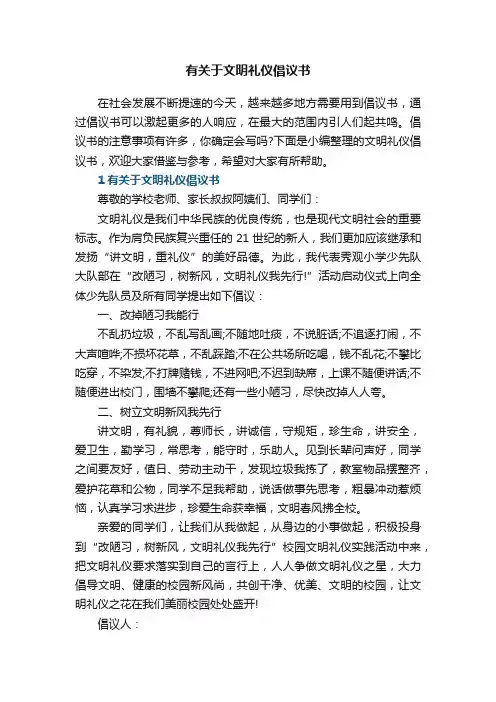 有关于文明礼仪倡议书5篇