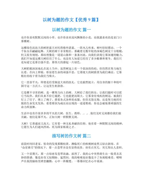 以树为题的作文【优秀9篇】