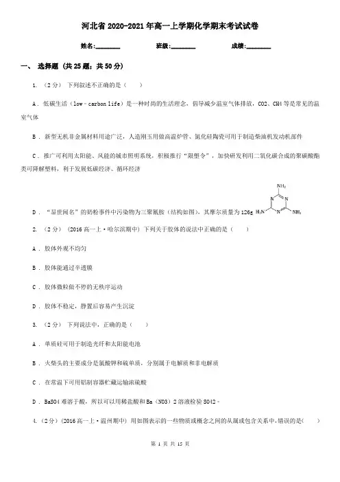 河北省2020-2021年高一上学期化学期末考试试卷