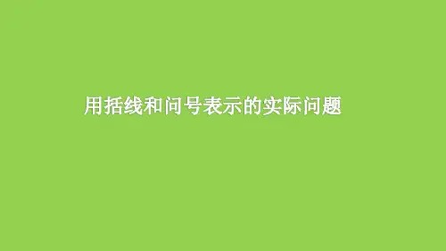 一年级上册数学课件-8.9 用括号和问号表示的实际问题丨苏教版 (共19张PPT)
