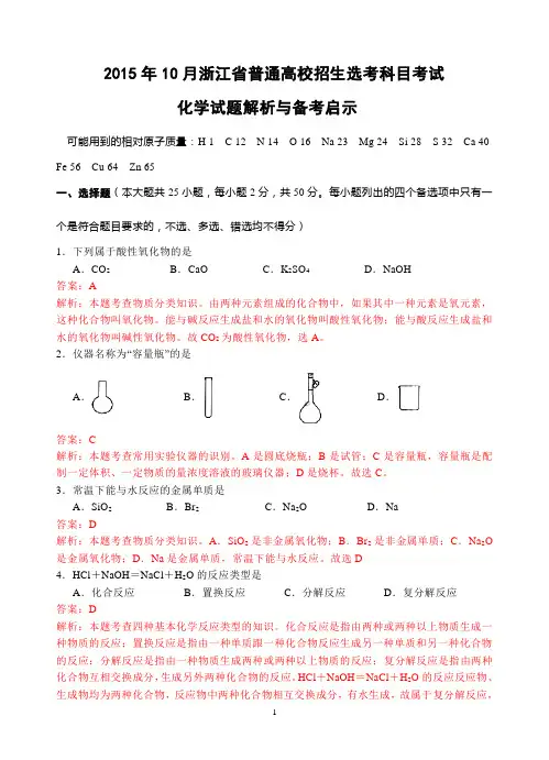 2015年10月浙江省普通高校招生选考科目考试