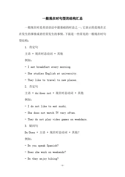 一般现在时句型的结构汇总