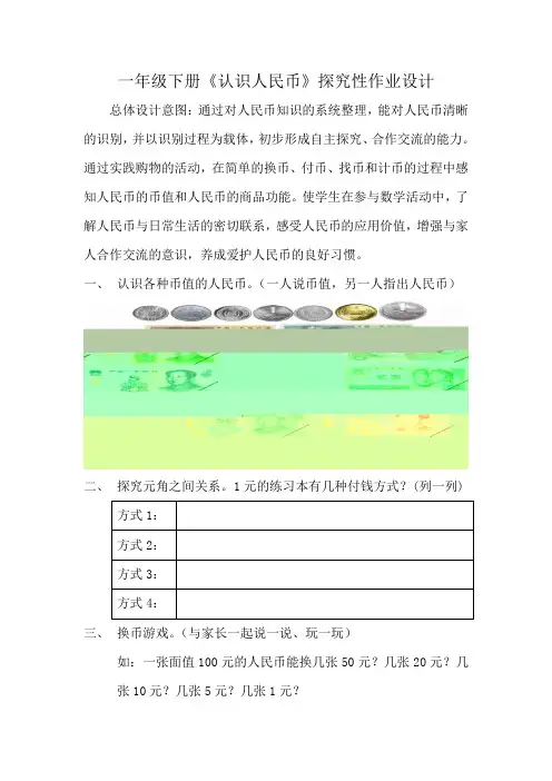 一年级下册 《认识人民币探究性作业设计》