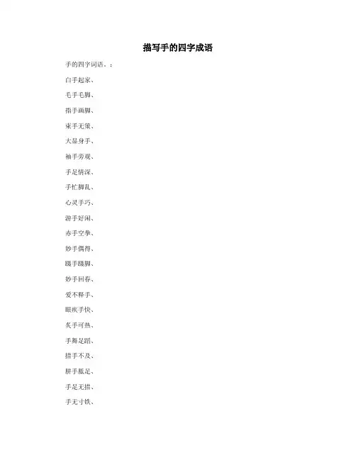 描写手的四字成语