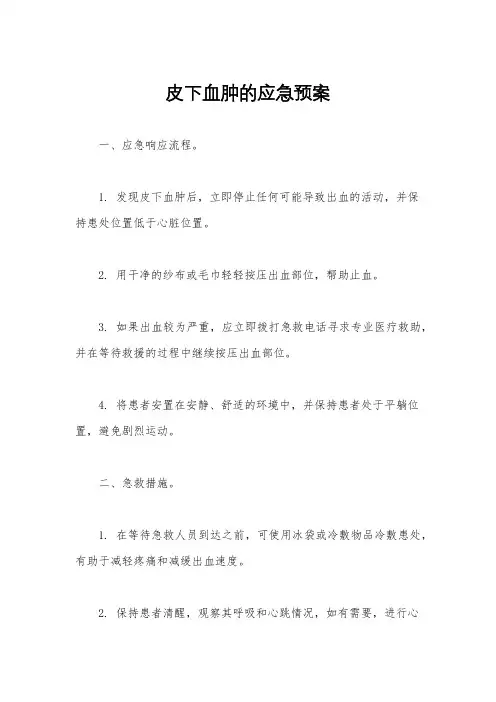 皮下血肿的应急预案