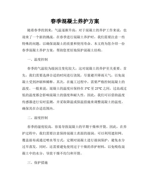 春季混凝土养护方案