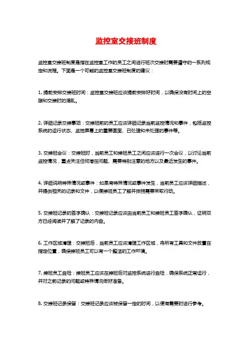 监控室交接班制度