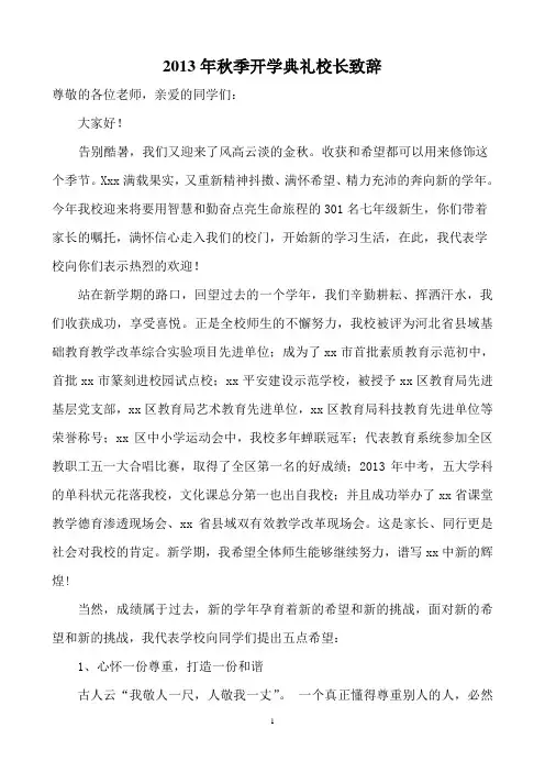 2013年秋季开学典礼校长致辞
