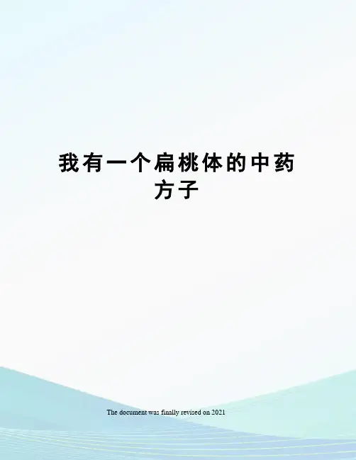 我有一个扁桃体的中药方子