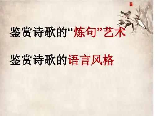 炼句和语言风格
