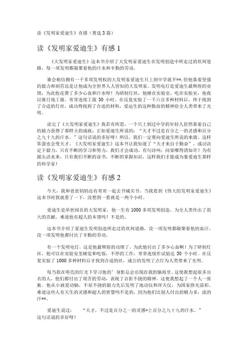 读《发明家爱迪生》有感 (3篇)