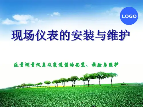 流量测量仪表及变送器的安装、校验 与维护