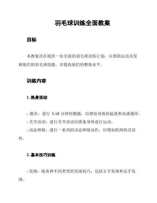 羽毛球训练全面教案