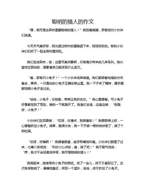 聪明的猎人的作文