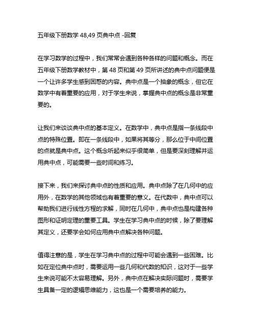 五年级下册数学48,49页典中点 -回复