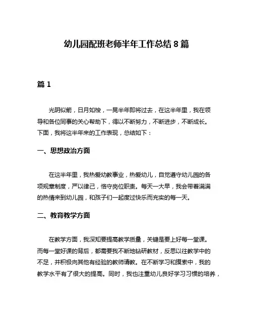 幼儿园配班老师半年工作总结8篇