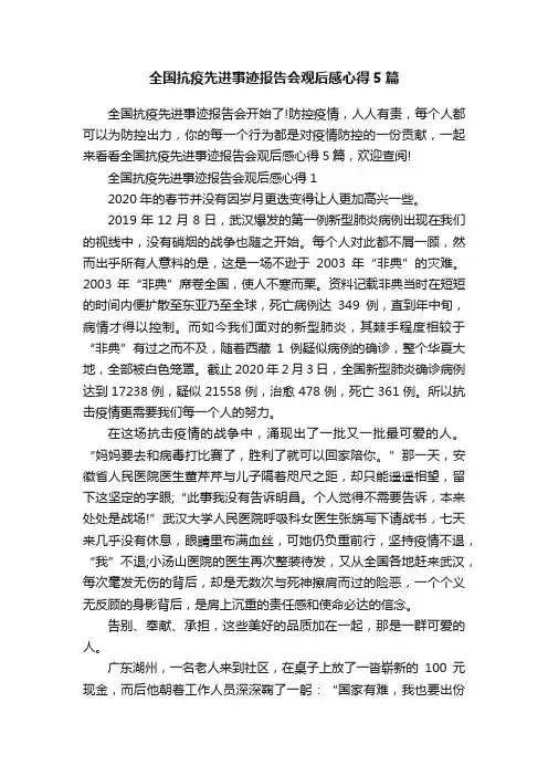 全国抗疫先进事迹报告会观后感心得5篇