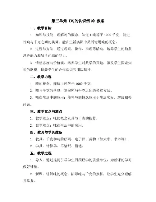 第三单元《吨的认识例9》(教案)三年级上册数学人教版