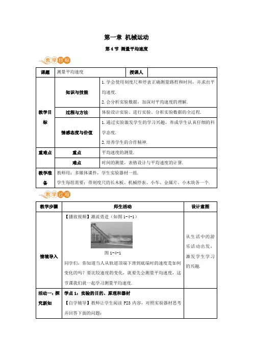 八年级物理上册第一章机械运动第4节测量平均速度教案人教版.doc