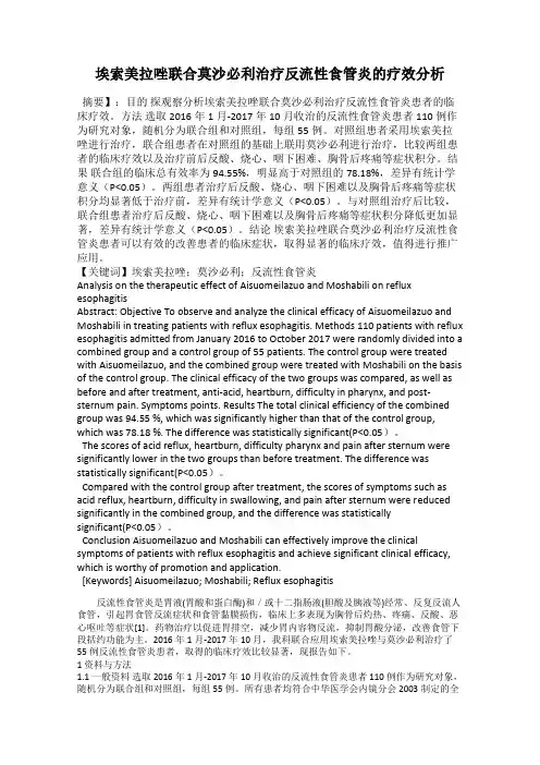 埃索美拉唑联合莫沙必利治疗反流性食管炎的疗效分析