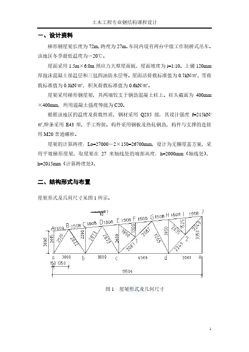 27米钢结构屋架课程设计