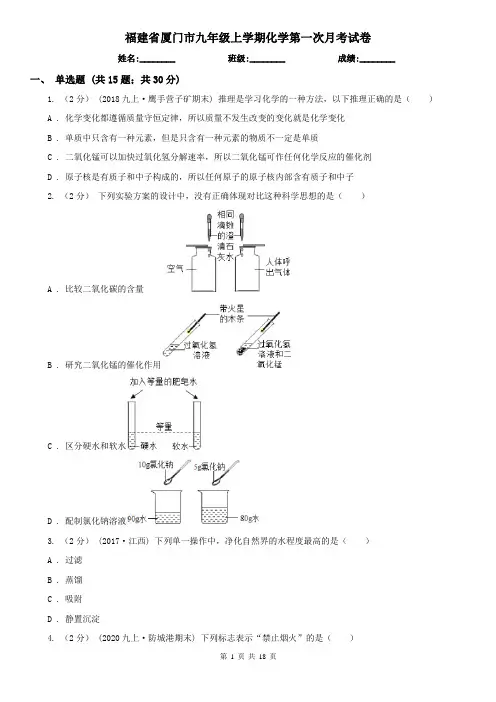 福建省厦门市九年级上学期化学第一次月考试卷