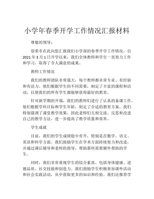 小学年春季开学工作情况汇报材料