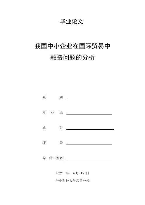 我国中小企业在国际贸易中融资问题的分析