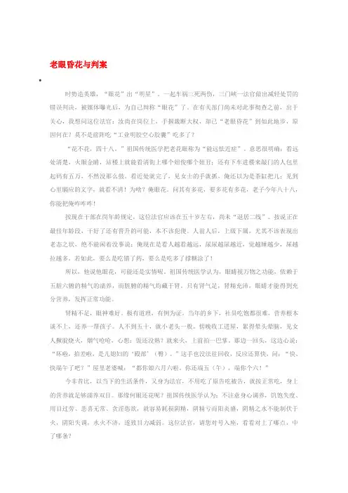 2020高考语文 时文阅读精选 老眼昏花与判案素材