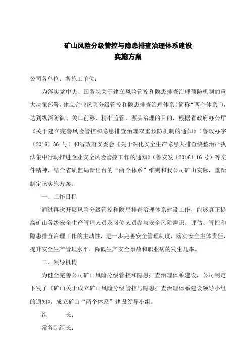2.2：矿山风险分级管控与隐患排查治理体系建设实施方案