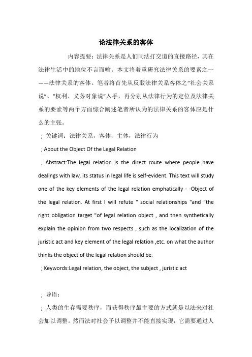 论法律关系的客体