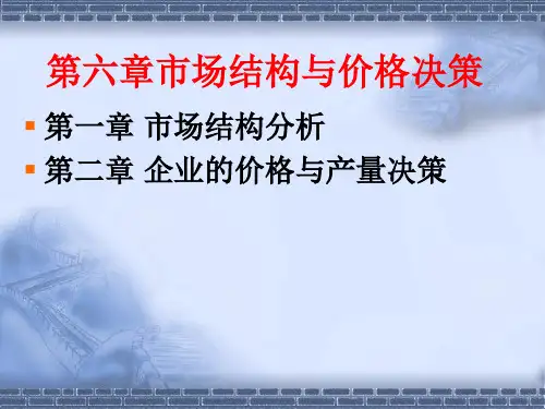 管理经济学市场结构与企业行为